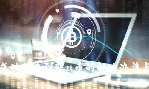 tpwallet闪兑成功但未到账u币的解决办法与常见问题解答