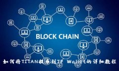 如何将TITAN提币到TP Wallet的详细教程