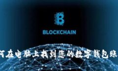 如何在电脑上找到您的数字钱包账户？