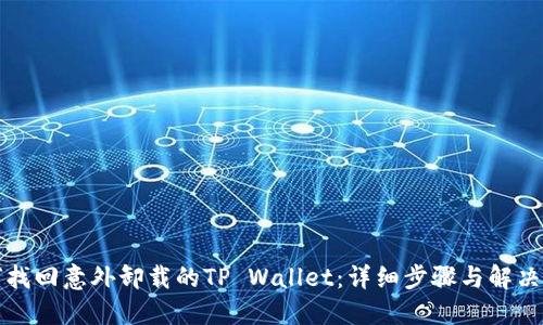如何找回意外卸载的TP Wallet：详细步骤与解决方案
