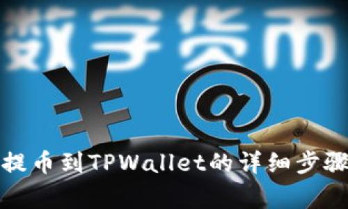 如何将欧易提币到TPWallet的详细步骤与注意事项