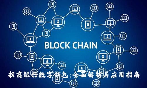 招商银行数字钱包：全面解析与应用指南