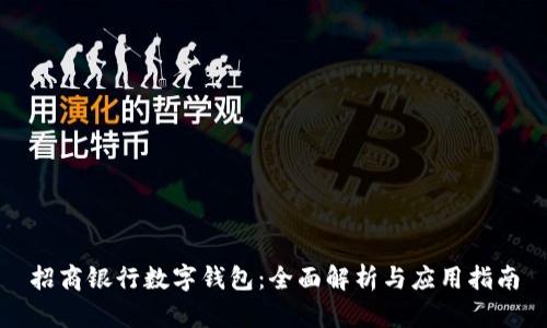 招商银行数字钱包：全面解析与应用指南