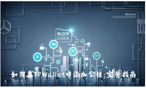 如何在TPWallet中添加公链：完整指南