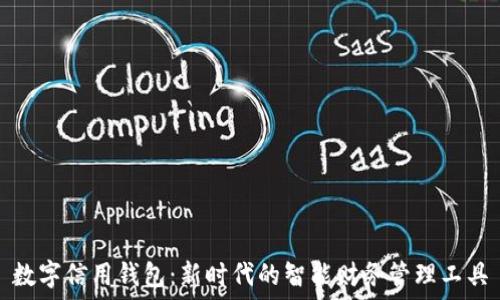   
数字信用钱包：新时代的智能财务管理工具