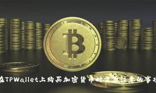 在TPWallet上购买加密货币时需要注意的事项