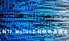 思考的:火币提现到TP Wallet不到账的原