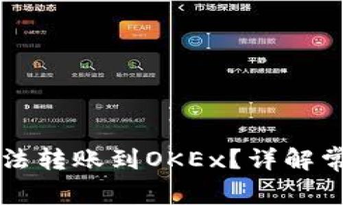 TPWallet为什么无法转账到OKEx？详解常见问题及解决方案