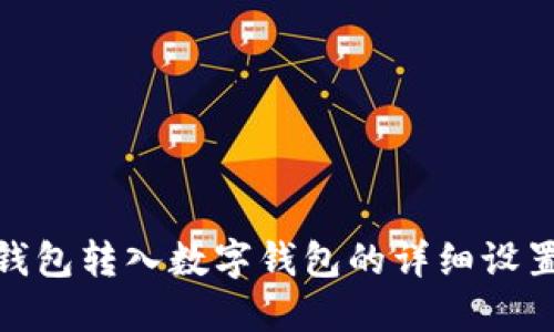 微信钱包转入数字钱包的详细设置攻略