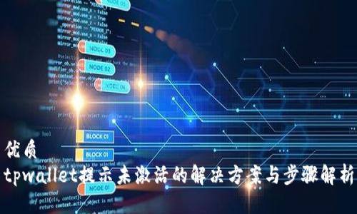 优质  
tpwallet提示未激活的解决方案与步骤解析