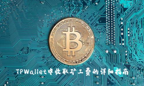 TPWallet中收取矿工费的详细指南