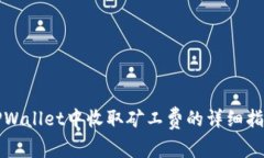 TPWallet中收取矿工费的详细指南