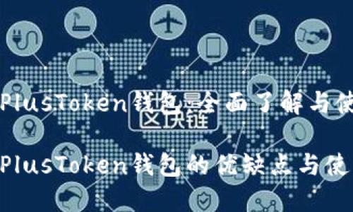 区块链PlusToken钱包：全面了解与使用指南

区块链PlusToken钱包的优缺点与使用技巧