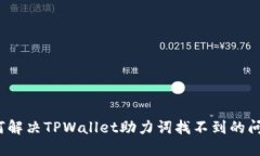 如何解决TPWallet助力词找不到的问题？