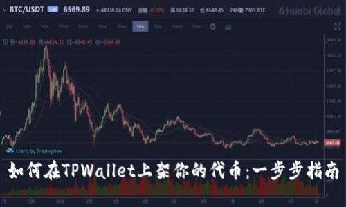 如何在TPWallet上架你的代币：一步步指南