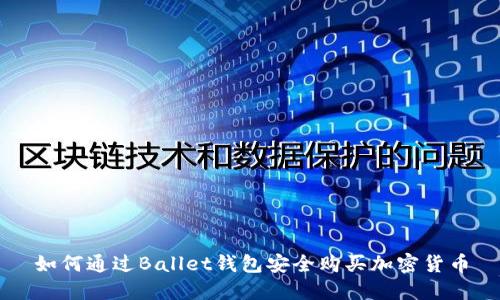 如何通过Ballet钱包安全购买加密货币