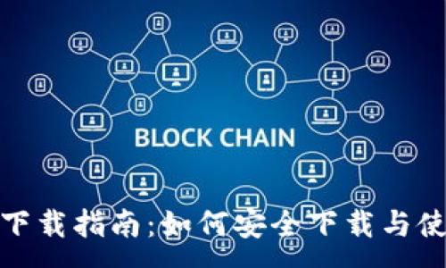 :
数字币钱包官方下载指南：如何安全下载与使用数字货币钱包