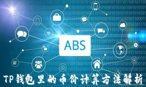 
TP钱包里的币价计算方法解析