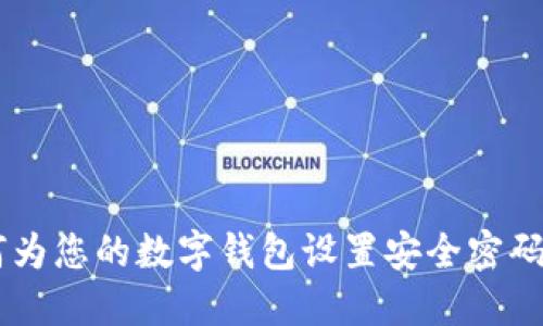 优质 如何为您的数字钱包设置安全密码：详细指南