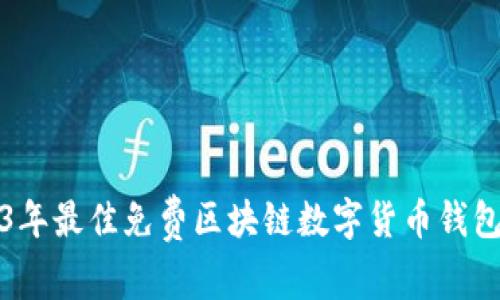 2023年最佳免费区块链数字货币钱包推荐