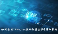 如何查看TPWallet流动性资金池？详细指
