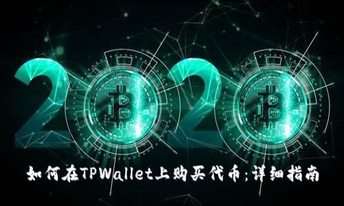 如何在TPWallet上购买代币：详细指南