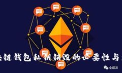 区块链钱包私钥销毁的必要性与影响