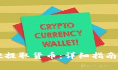 如何在TPWallet提取货币：详细指南与常