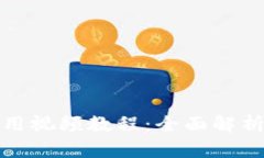 数字钱包使用视频教程：全面解析与应