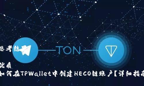 思考结果：

优质
如何在TPWallet中创建HECO链账户？详细指南