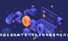 如何安全有效地下载TP钱包并利用楼客