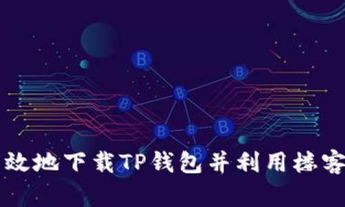 如何安全有效地下载TP钱包并利用楼客网进行交易