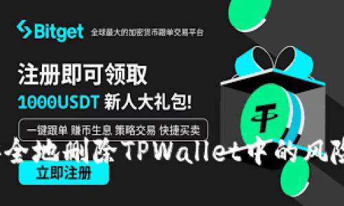 如何安全地删除TPWallet中的风险资产？