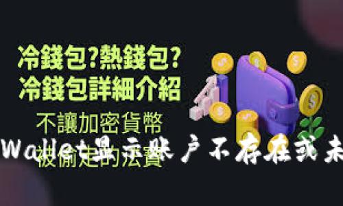 如何解决TPWallet显示账户不存在或未激活的问题