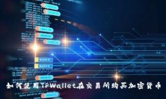 如何使用TPWallet在交易所购买加密货币