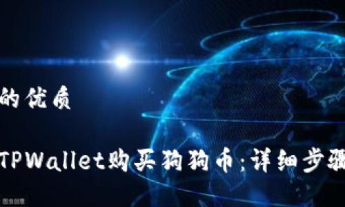 思考且的优质

如何在TPWallet购买狗狗币：详细步骤与指南