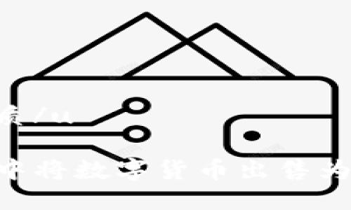 u思考一个且的优质/u

如何在TP Wallet中将数字货币出售为人民币的详细指南