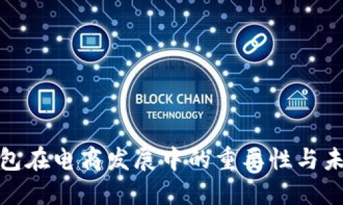 数字钱包在电商发展中的重要性与未来趋势