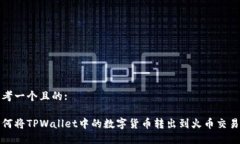 思考一个且的:如何将TPWallet中的数字货