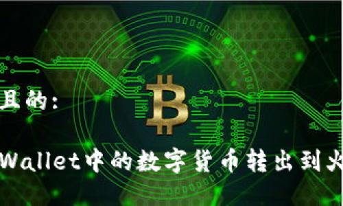 思考一个且的:

如何将TPWallet中的数字货币转出到火币交易所