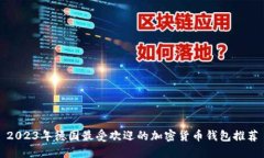 2023年德国最受欢迎的加密货币钱包推
