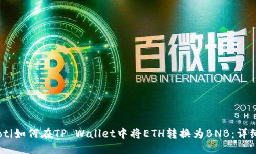 briaoti如何在TP Wallet中将ETH转换为BNB：详细指南