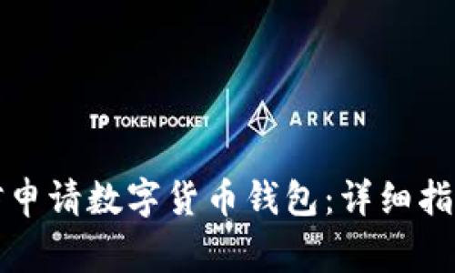 如何通过微信申请数字货币钱包：详细指南与常见问题