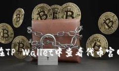 如何在TP Wallet中查看代币官网信息