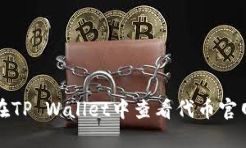 如何在TP Wallet中查看代币官网信息