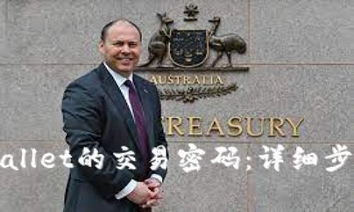 如何修改TPWallet的交易密码：详细步骤与注意事项