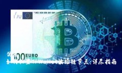 优质如何设置TPWallet波场链节点：详尽