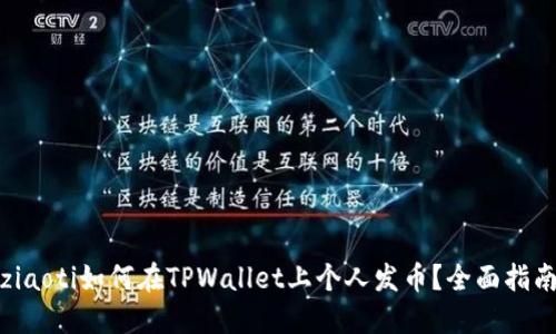ziaoti如何在TPWallet上个人发币？全面指南