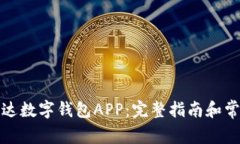 如何下载泰达数字钱包APP：完整指南和