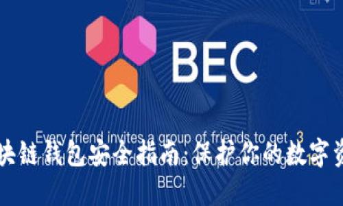 区块链钱包安全指南：保护你的数字资产